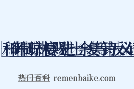 和御制琼林宴赐进士余复等诗反义词是什么意思的图片